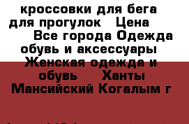 кроссовки для бега, для прогулок › Цена ­ 4 500 - Все города Одежда, обувь и аксессуары » Женская одежда и обувь   . Ханты-Мансийский,Когалым г.